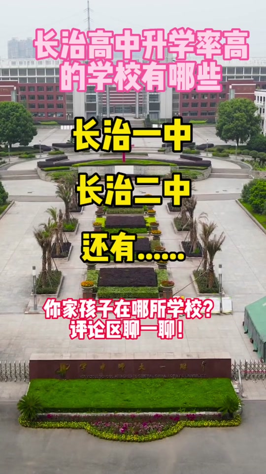 上党区一中和长治二中对比 - 抖音