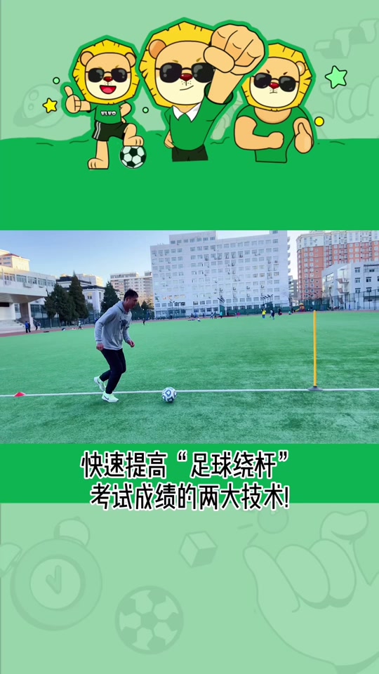 中考足球绕杆技巧教学