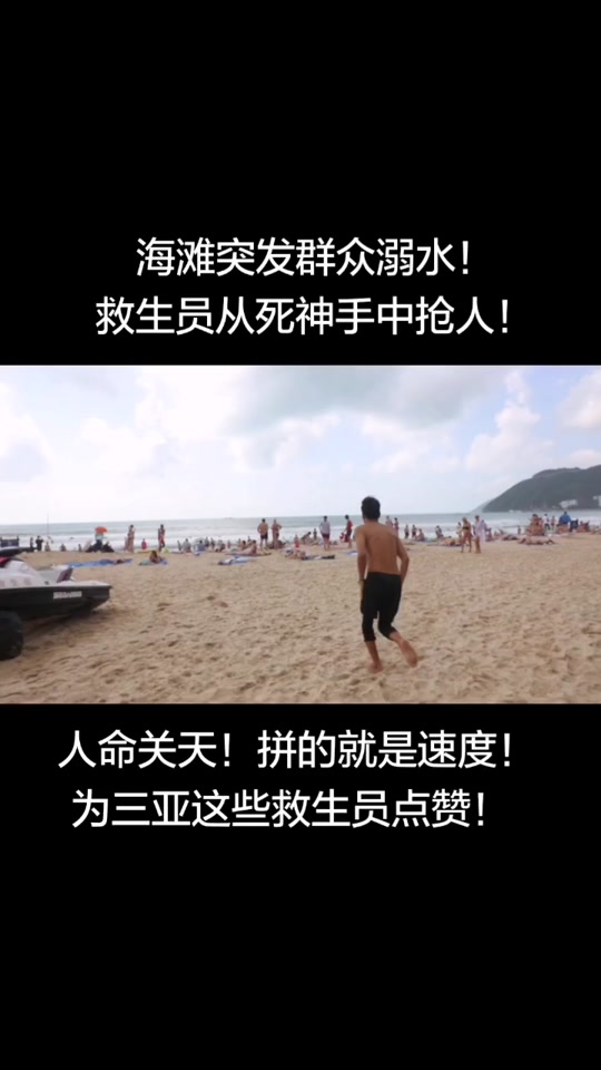 海滩救生员_黑猴子海滩救生员游戏_黑猴子海上救生员训练 - 抖音