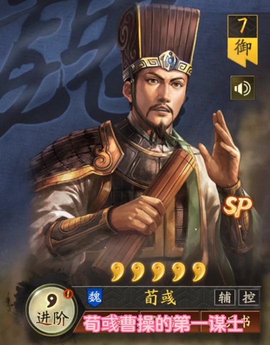 三国志战略版曹操荀彧sp