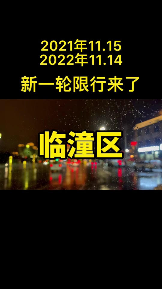 2023年临潼限行区域图 - 抖音
