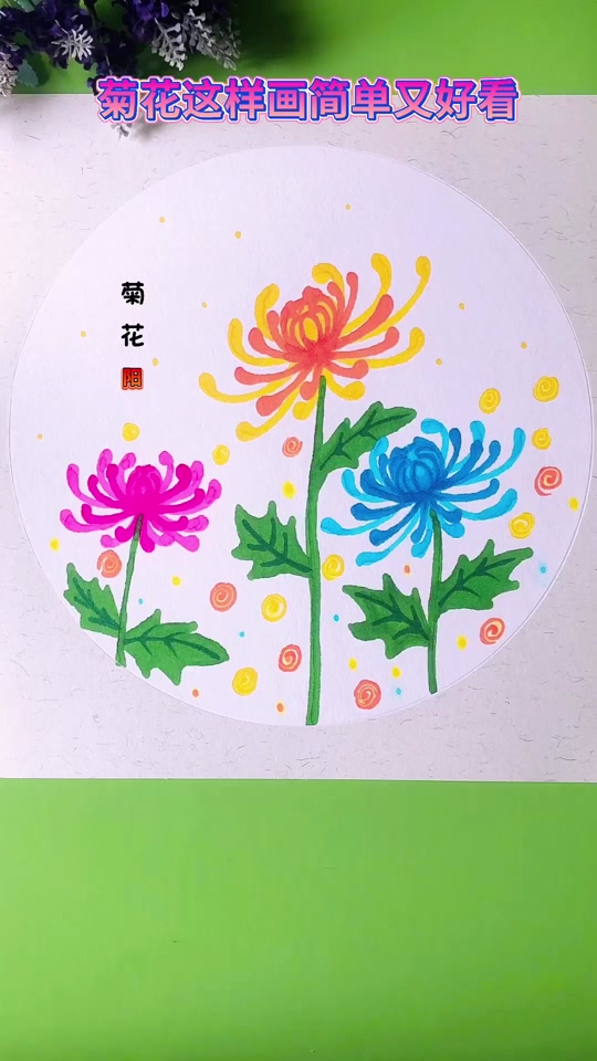 菊花简笔画幼儿园_菊花简笔画幼儿园小班上下楼梯简笔画_幼儿园菊花的