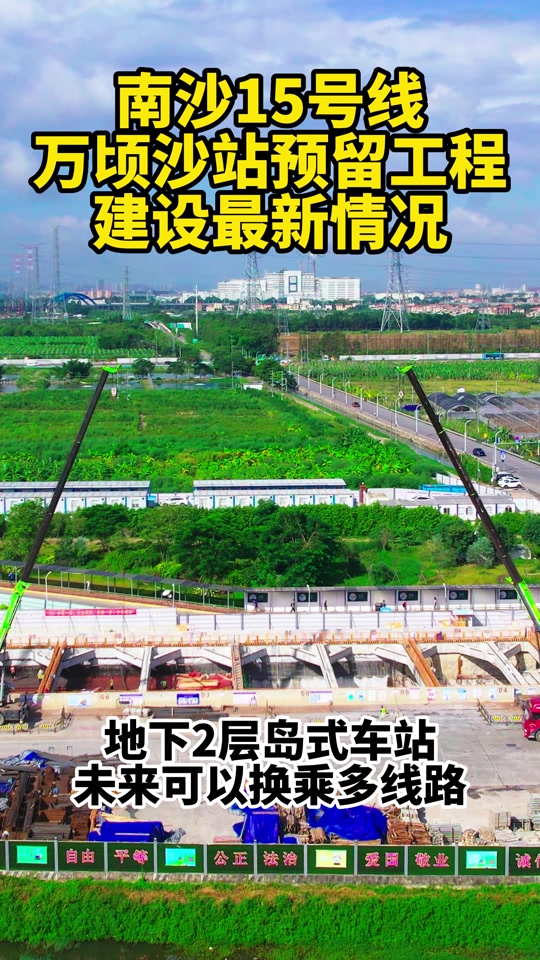 南沙15号线,万顷沙站预留工程建设最新情况#广州南沙 #地铁 #万顷沙站