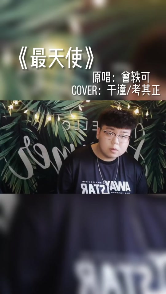 最天使于潼考其正