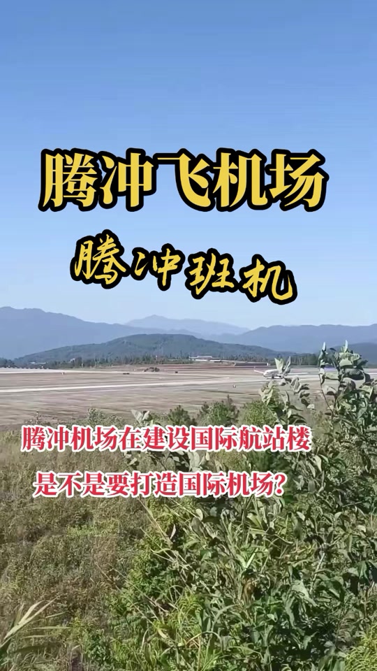 腾冲驼峰机场_腾冲驼峰机场航班时刻表_腾冲驼峰机场需要核酸检测