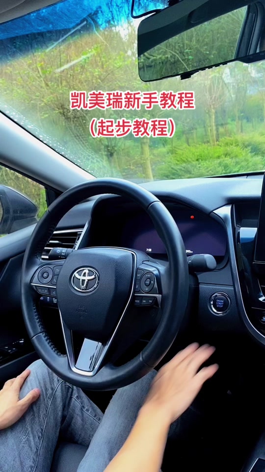 弹射起步教程自动挡丰田17年凯美瑞 - 抖音