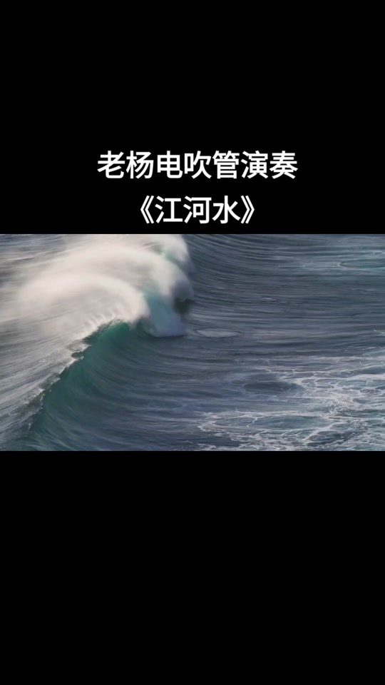 电吹管江河水动态曲谱_管子独奏江河水简谱_江河水管子独奏 - 抖音