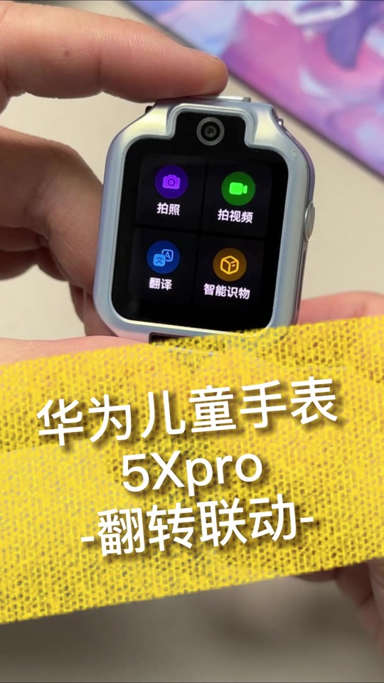 华为儿童手表能离线定位 #华为儿童手表5x #华为儿童手表隐藏功能