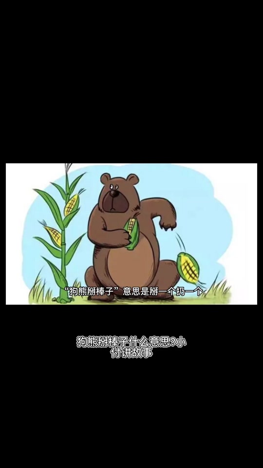小熊掰玉米故事