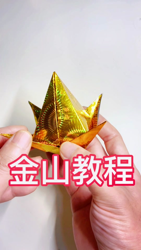 金山的折法图解_金山银山的折法