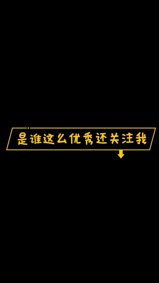 是谁这么优秀想要关注我背景图
