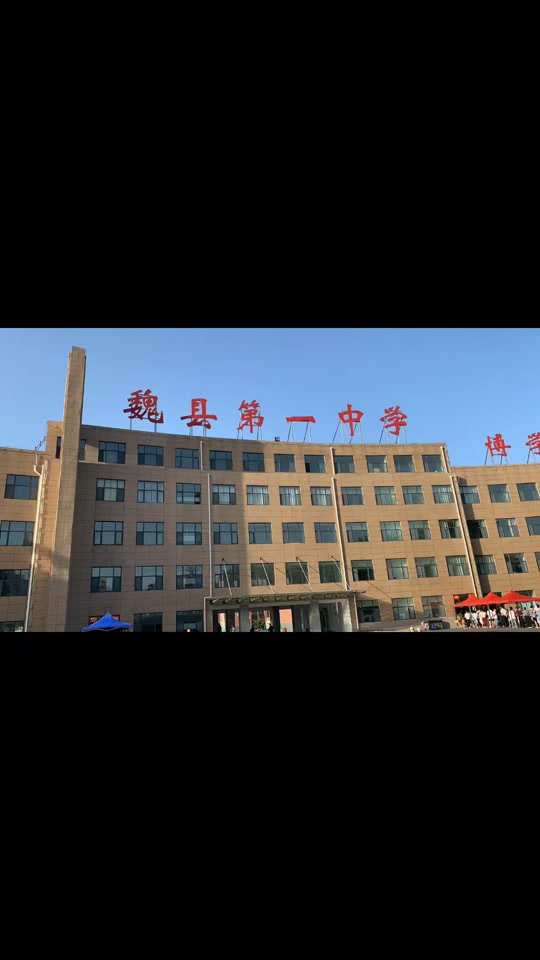 魏县一中录取按学籍还是户籍 - 抖音