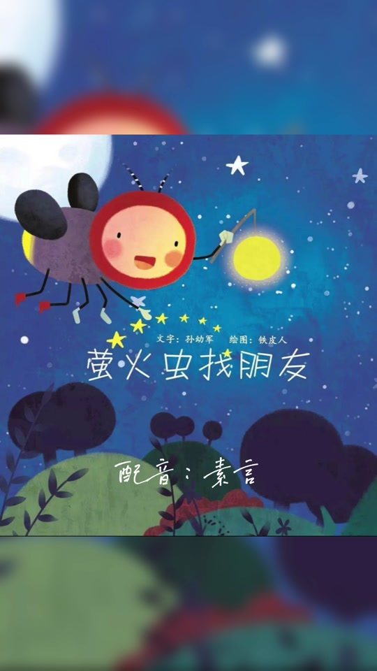 萤火虫找朋友的作者是谁