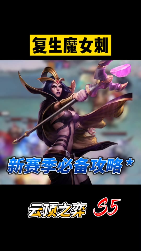 魔女云顶之弈最新玩法 - 抖音