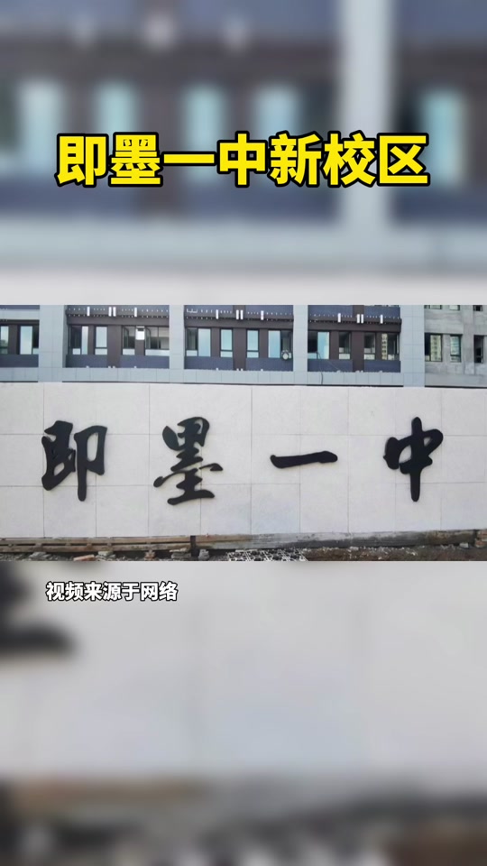 即墨一中新校区扩建美校搬吗 - 抖音