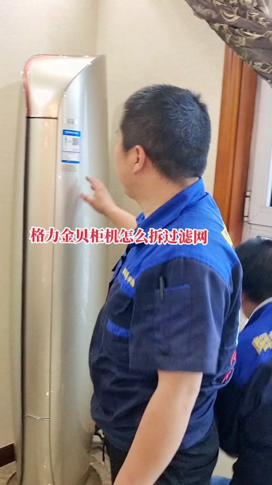 格力金贝圆柱空调详细拆卸教程 - 抖音