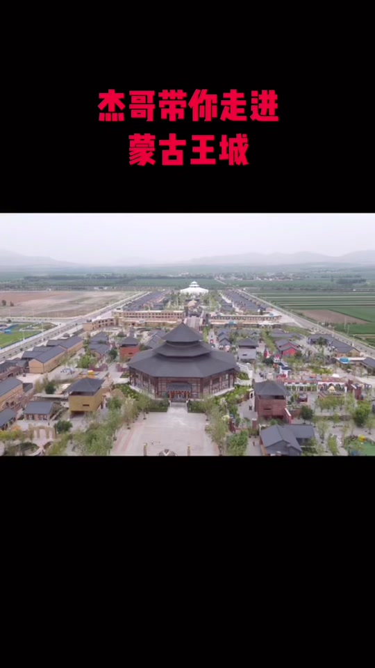 赤峰蒙古王城旅游攻略 - 抖音