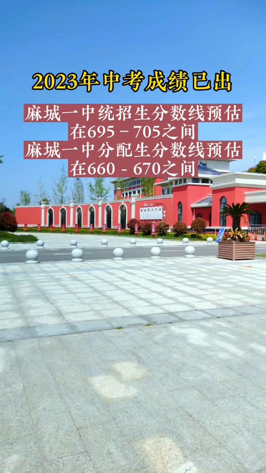 麻城一中分配生分数线有最低控制线吗 - 抖音