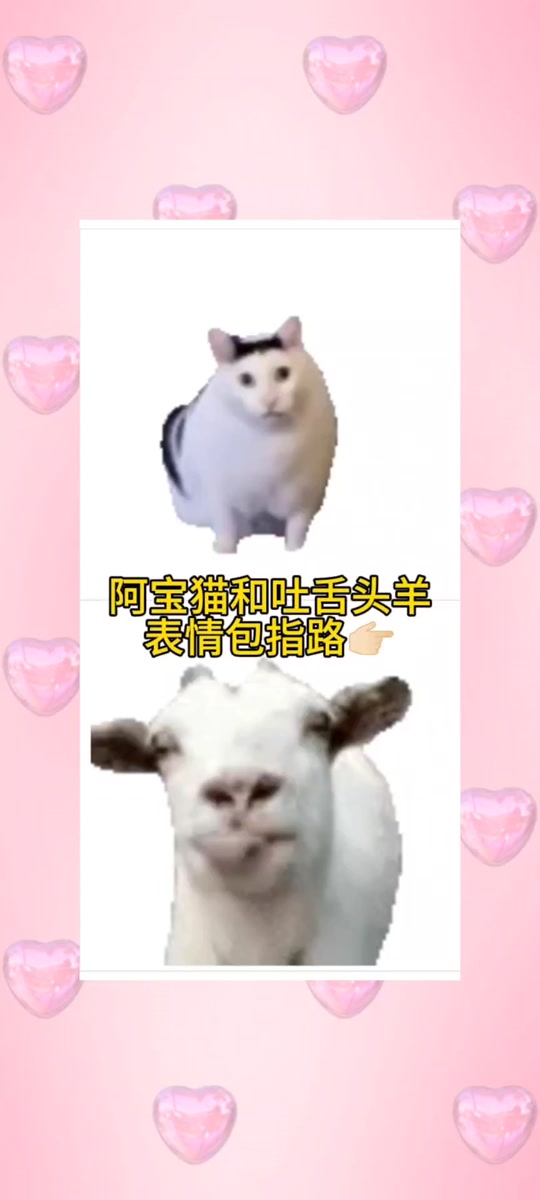 怎么获得单独的山羊吐舌头的模板 - 抖音