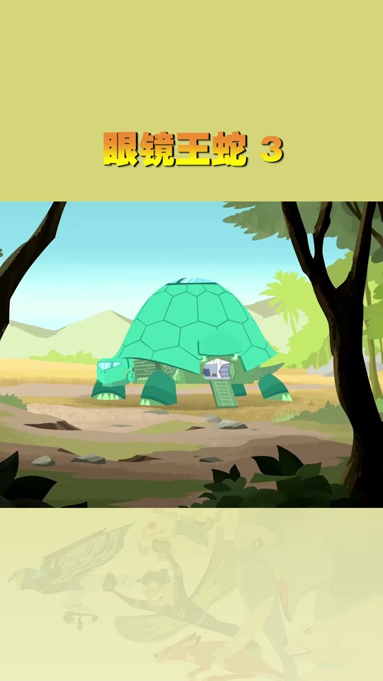 动物兄弟眼镜蛇王￼