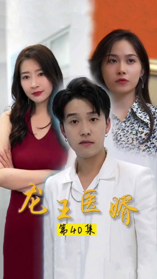 轩疯狂龙王医婿江辰唐楚楚 - 抖音