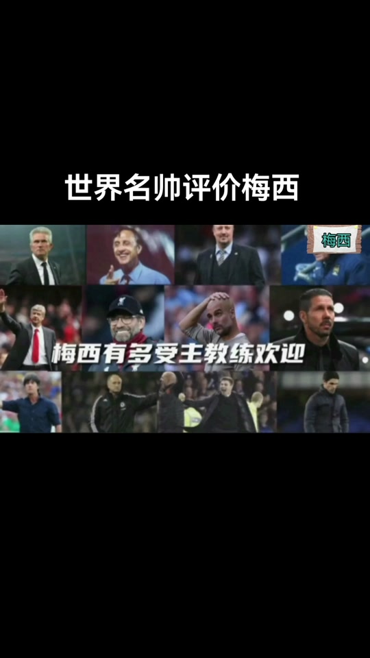 世界名帅评价梅西 - 抖音