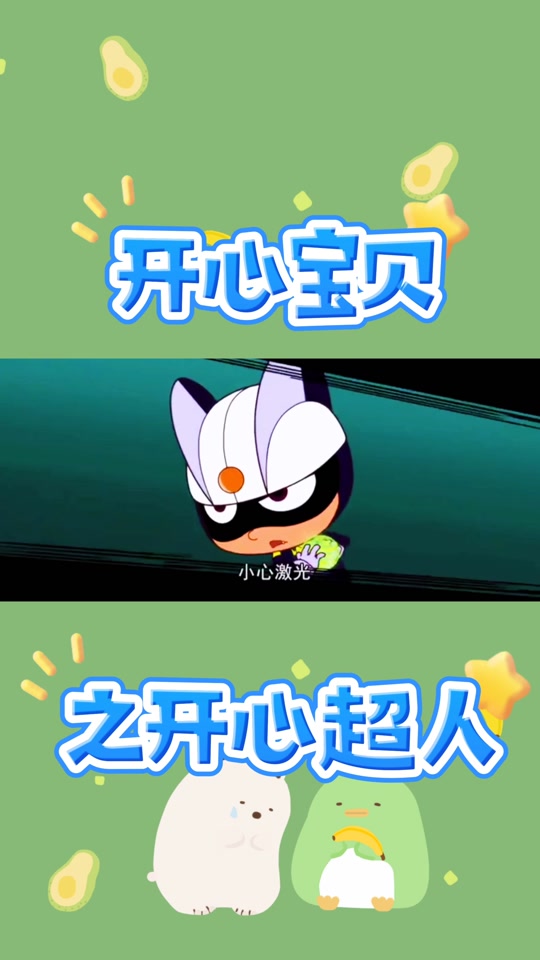 开心超人考0分被灯泡老板打_开心超人考了0分被灯泡老板打_开心超人考