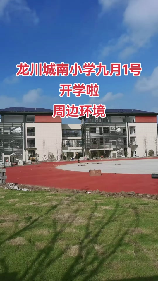 2024年江都龙川小学城南招生条件 - 抖音