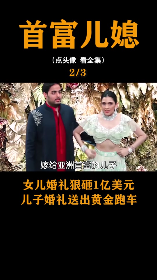 亚洲首富儿子婚礼邀请东亚的人了吗 - 抖音