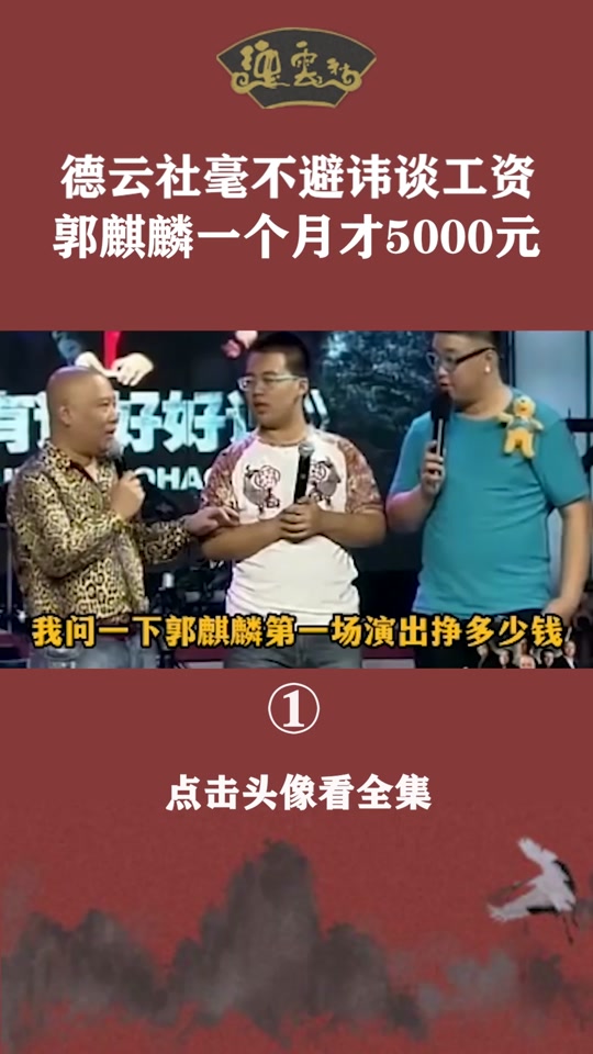 德云社每个月开出去多少工资 - 抖音