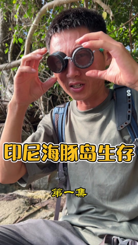 户外平头哥._户外平头哥热带雨林_户外平头哥是哪里人 - 抖音