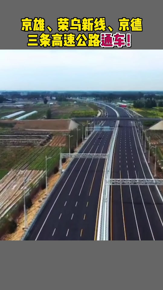 京雄,荣乌新线,京德三条高速公路通车!