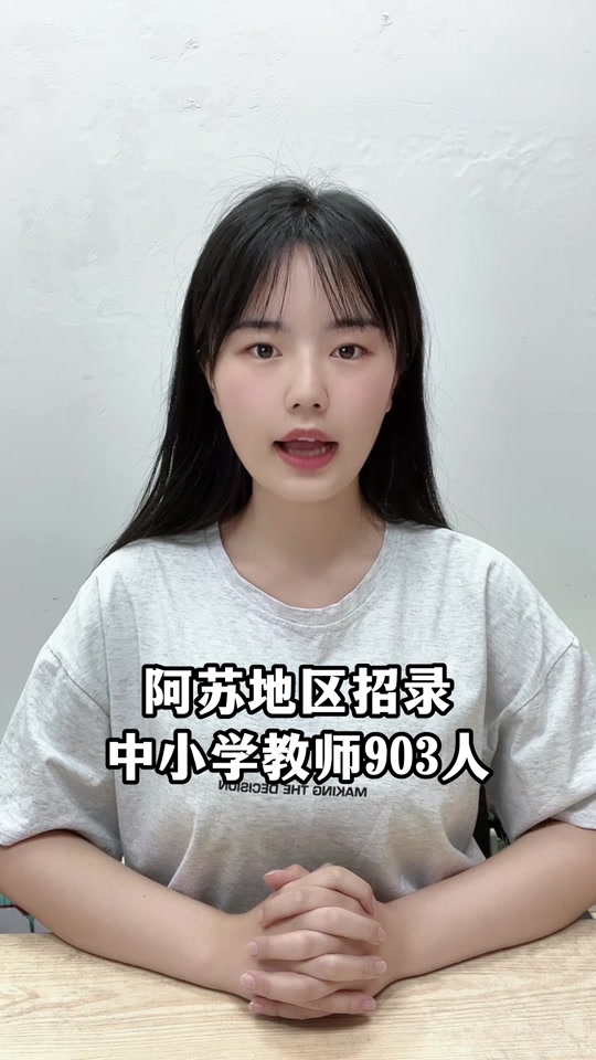 阿克苏2024年教师编制考试时间 - 抖音