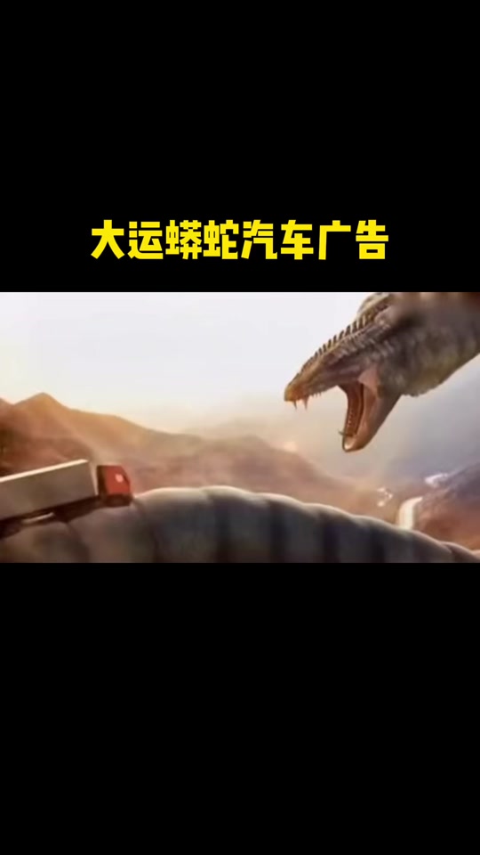 大运汽车蟒蛇广告原版 - 抖音