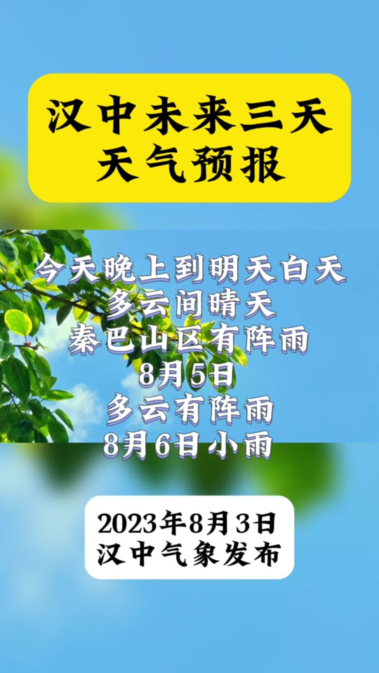 汉中明后三天天气预报 - 抖音