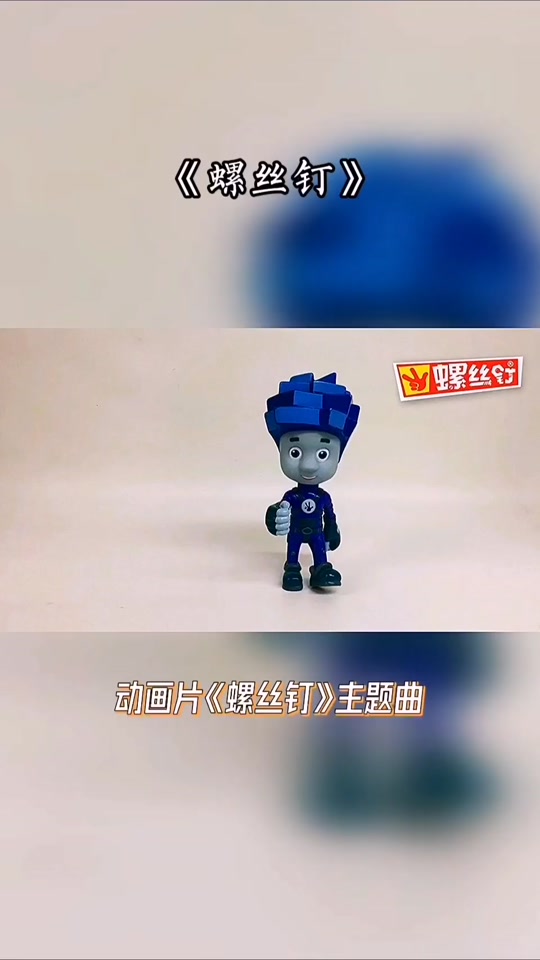 螺丝钉螺丝钉歌曲_螺丝钉螺丝钉动画片第五季