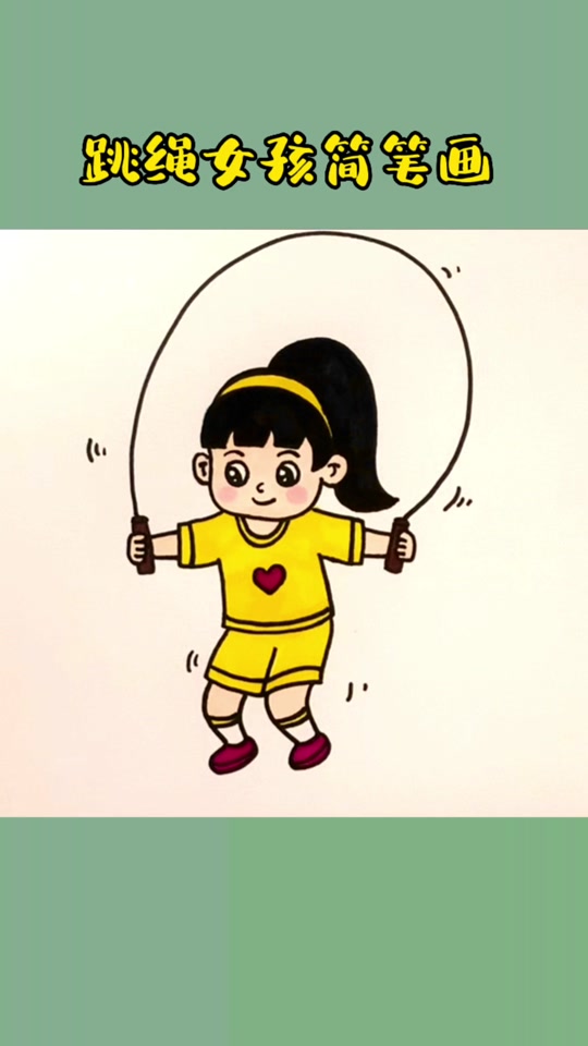 儿童跳绳简笔画_儿童跳绳简笔画小女孩_儿童跳绳简笔画 男孩 - 抖音