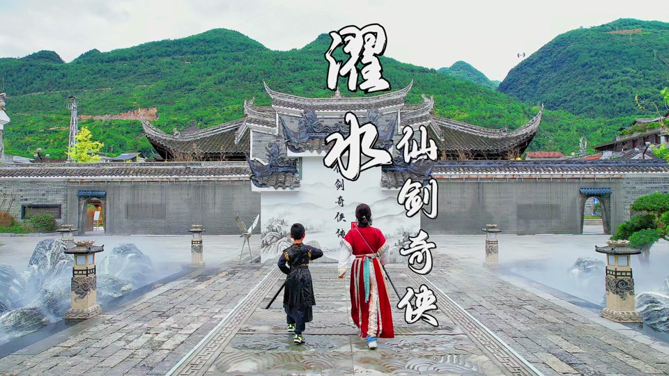 仙剑奇侠传新的开始黑水镇在哪 - 抖音