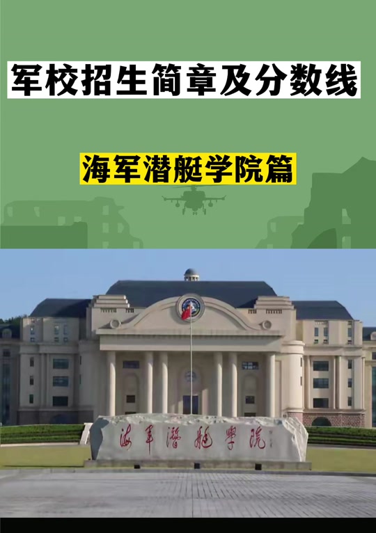 青岛潜艇学院新兵下连都分配哪里 - 抖音