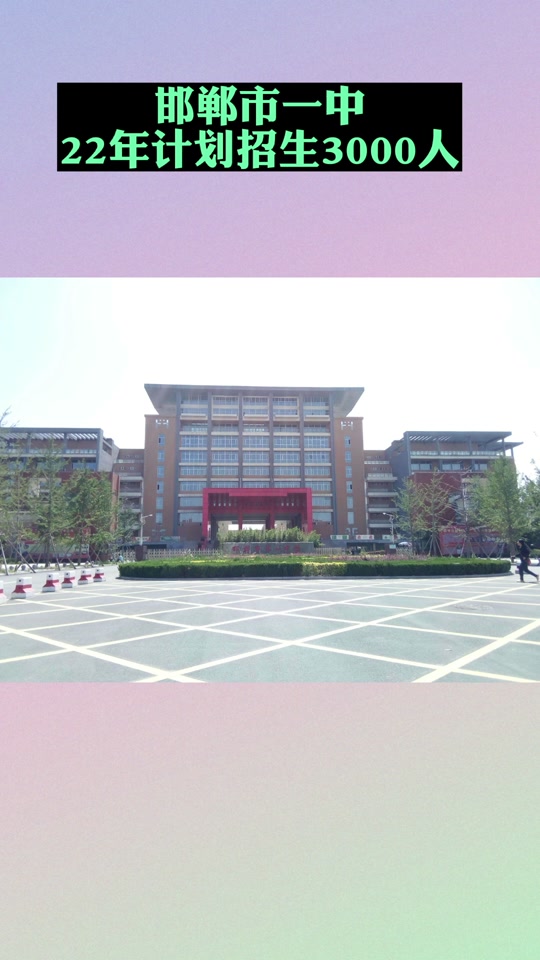 邯郸一中篮球招生条件分数线 - 抖音