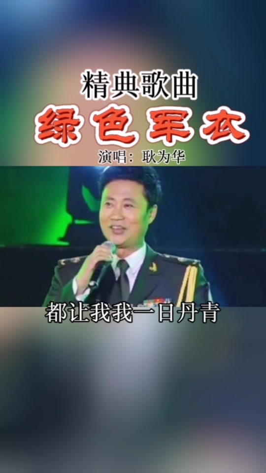 胖耿为华的歌曲绿色军衣.东来于东来抖音号 - 抖音