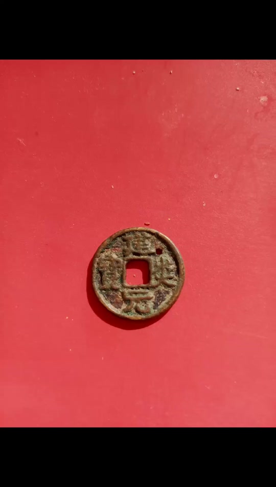 建炎元宝小平