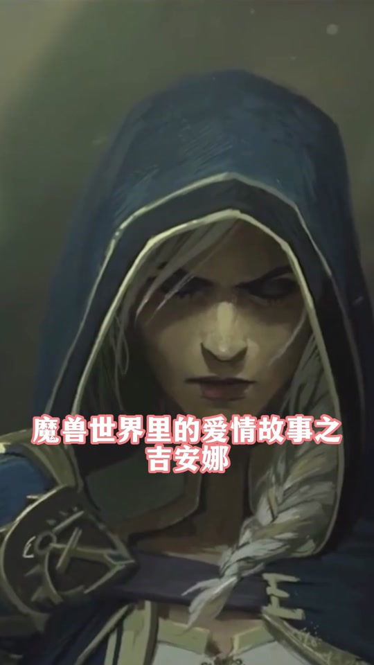 魔兽世界吉安娜装扮者是谁 - 抖音