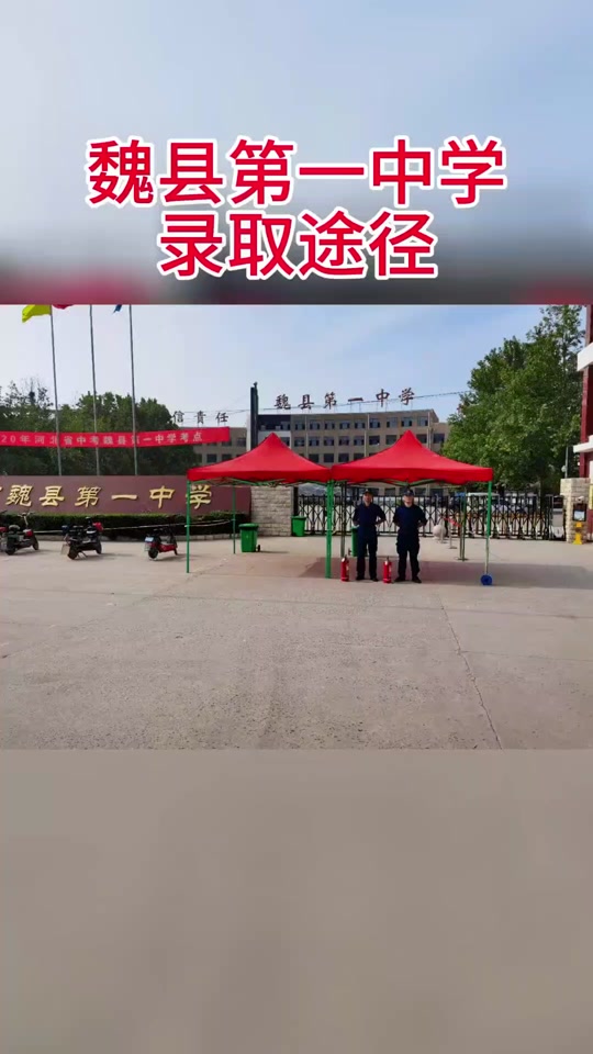 魏县一中录取按学籍还是户籍 - 抖音