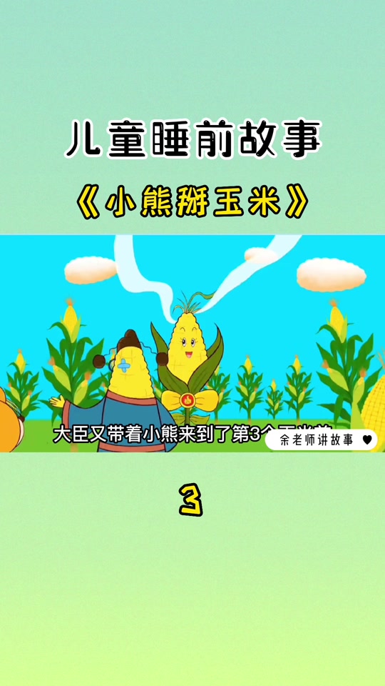 小熊掰玉米故事