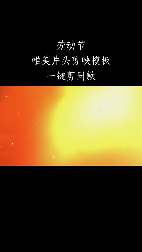国际版剪映模板 - 抖音