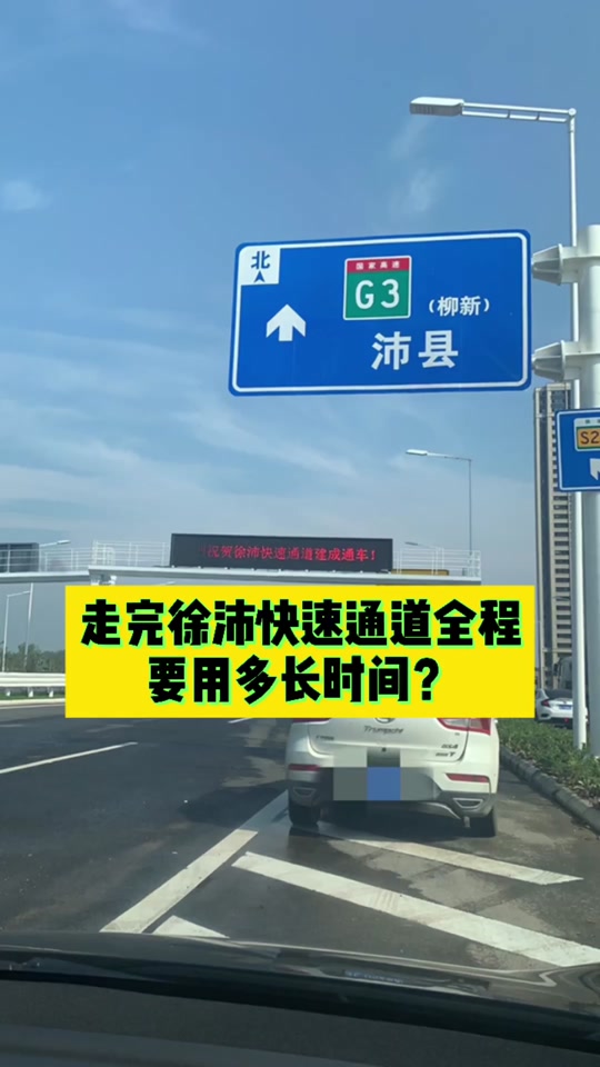 徐沛快速路全线通车了吗 - 抖音