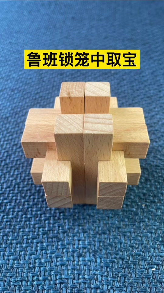 孔明锁笼中取物解法_孔明锁笼中取物解法图解_孔明锁十二根锁笼中取物