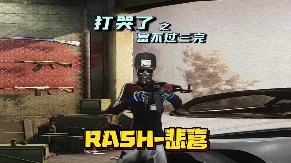 rash悲喜歌曲 - 抖音