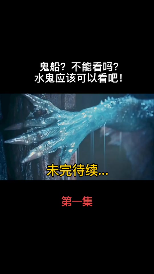 安全屋鬼船_世界十大鬼船_鬼船为什么不能看 - 抖音